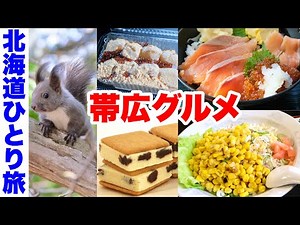 【帯広ひとり旅】十勝 食い倒れグルメ旅・スイーツ三昧・サクラマス/ニジマス料理・野生動物など