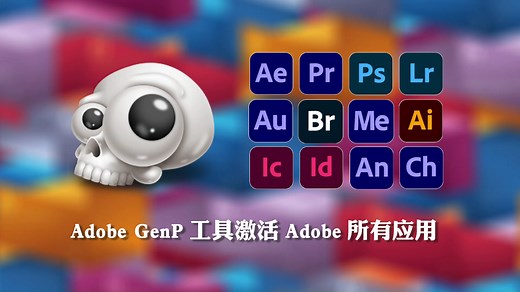 GenP Adobe系列应用激活工具