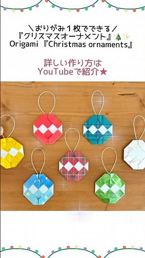 【折り紙１枚でできる】簡単！クリスマスオーナメントの作り方★ #折り紙 #origami #クリスマス #christmas