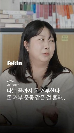 "전 재미에 미쳤어요" 김민경 편집자의 콘텐츠 전략 #김민경 #민음사tv #김민경편집자