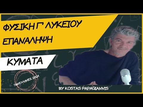 ΕΠΑΝΑΛΗΨΗ ΦΥΣΙΚΗΣ Γ' ΛΥΚΕΙΟΥ - 4ο ΜΑΘΗΜΑ: ΚΥΜΑΤΑ