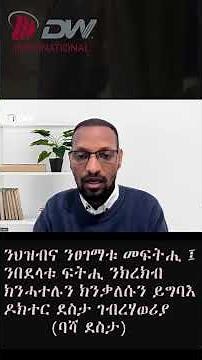 DWl ንህዝብና ንፀገማቱ መፍትሒ ፤ ንበደላቱ ፍትሒ ንክረክብ ክንሓተሉን ክንቃለሱን ይግባእ - ዶክተር ደስታ ገብረሃወሪያ(ባሻ ደስታ)