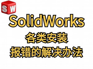 solidworks各类安装报错问题解决