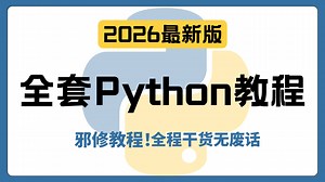 【全648集】目前B站最全最细的Python零基础全套教程，2026最新版，包含所有干货！七天就能从小白到大神！少走99%的弯路！存下吧！很难找全的！