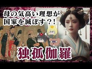【文帝楊堅皇后】独孤伽羅【ゆっくり解説】