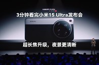 3分钟看完小米15 Ultra发布会 超长焦升级，夜景更清晰_腾讯新闻