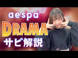 【振付解説（サビ）】aespa - Drama 에스파