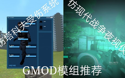 /GMOD\模组推荐:仿现代战争夜视仪 仿塔科夫受伤系统