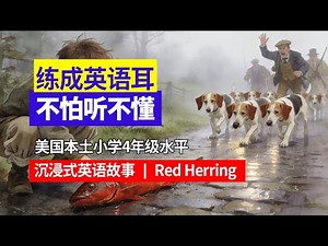 美国小学4年级水平｜沉浸式跟读｜用母语法自然形成英语耳｜从适合你的难度开始 大量反复听Red Herring｜#英语口语 #英语听力 #日常英语 #母语学习法 #英语故事