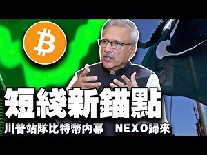 比特币低于10万就是“躺赚”；加密是川普的复仇武器？巴基斯坦搞比特币战略储备；TON 挖 Visa 大将；NEXO 涅槃归来 20250529