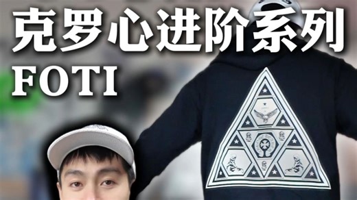 FOTI是克罗心玩家进阶不可跨越的系列