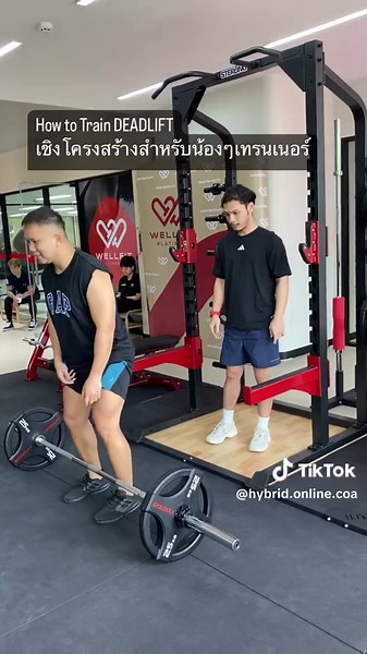 เคล็ดลับการฝึก Deadlift สำหรับเทรนเนอร์