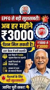 EPFO Pension Big Update 2026 | अब हर महीने ₹3000 पेंशन? | EPS-95 Pension Latest News
