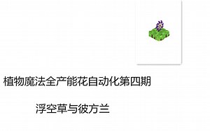 【我的世界】植物魔法Botania全产能花自动化第四期