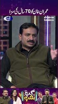 Imran Khan Ko 70 Saal Ki Saza | GupShab