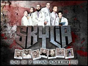 SKYLIA - ΘΑ ΣΟΥ ΛΕΙΨΩ (+ ΣΤΡΑΤΟΣ ΛΑΣΚΑΡΙΔΗΣ)