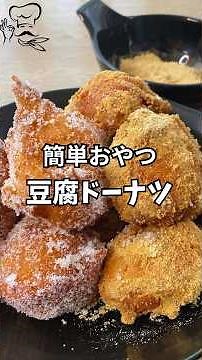 【簡単おやつ】豆腐ドーナツの作り方|ホットケーキミックスと豆腐