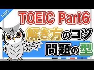【TOEIC Part6】解き方のコツ・問題の型について紹介します