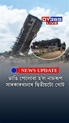ভাঙি পেলোৱা হ’ল Namrup সাৰকাৰখানাৰ দ্বিতীয়টো গোট