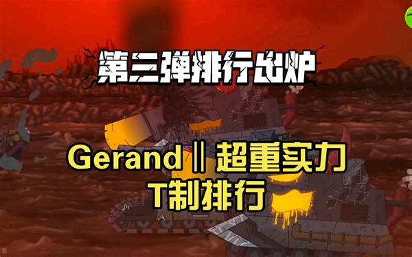 Gerand‖超重实力T制排行：第三弹，铁与火的交响曲！