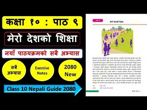 मेरो देशको शिक्षाको सम्पुर्ण अभ्यास | Class 10 nepali chapter 9 exercise