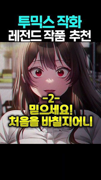투믹스 작화 레전드 작품 추천 TOP3