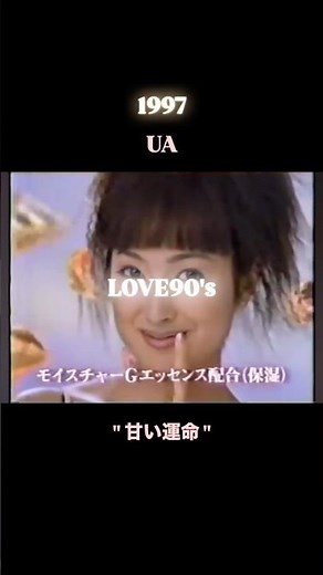 UA - 甘い運命 - 1997年｜#リズム や #雲がちぎれる時 #ミルクティー など今でも好きな曲がたくさんあります🌹当時村上淳との結婚もサプライズで村上虹郎の母親 #dj #jpop