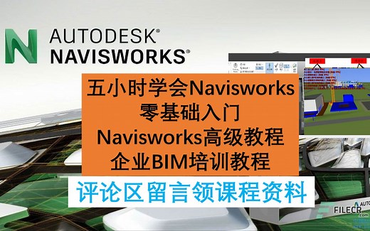 Navisworks零基础教程_5小时学会navisworks入门到高手_安装动画_施工模拟_BIM5D进度计划_BIM教程