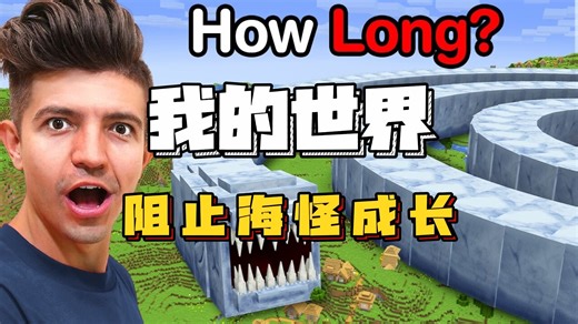 我的世界：preston老哥阻止海怪成长！！！