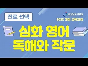 (영어-진로선택)심화영어독해와작문