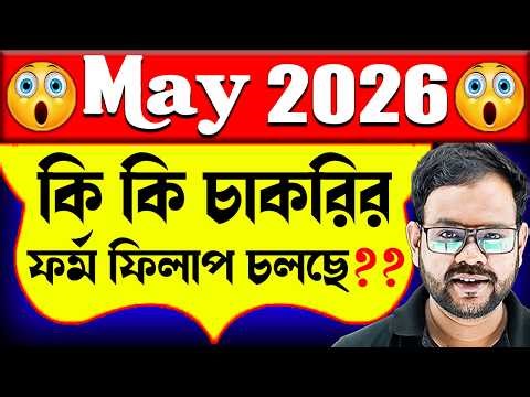 May মাসে কি কি চাকরির বিজ্ঞপ্তি চলছে ? | Upcoming Govt Job Vacancy in May 2026