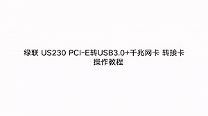 PCI-E网卡安装视频教程及驱动下载