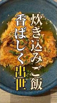 【炊き込みご飯を持て余さない”ひと工夫”】炊き込みご飯を焼いておこげに。そこへ熱々のだしをかけると、出し茶漬けに。この食べ方、かなり正解。※出世前の「炊き込みご飯」のレシピはコミュニティにあります！