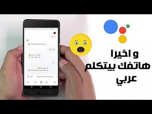 واخيرا خاطب هاتفك وتكلم معه بالعربي عن طريق جوجل
