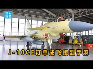 成飞最新J10CE曝光，订单接到手麻，这是谁家的。