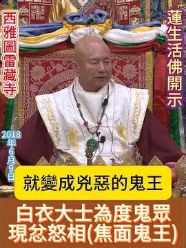 白衣大士(觀世音菩薩)為度鬼眾，現忿怒相化成「焦面鬼王」！