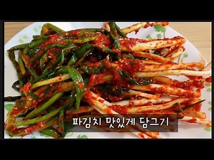 파김치 맛있게 담그기 쪽파김치 담그는법