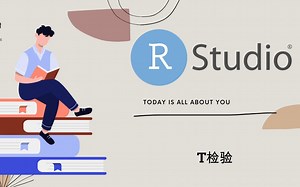 R语言基础系列——T检验