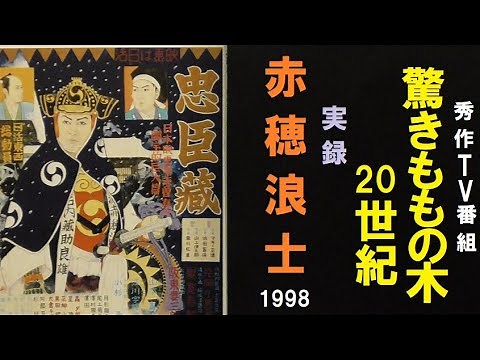 年末には見たい「忠臣蔵」ー過去の秀作TV番組紹介『驚きももの木20世紀ー実録 赤穂浪士』（抜粋）平成10(1998)年12月18日放送