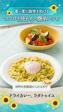 [No-Cook] Simultaneous Cooking with Rice Cooker & Microwave! Exquisite Dry Curry and Ratatouille ...