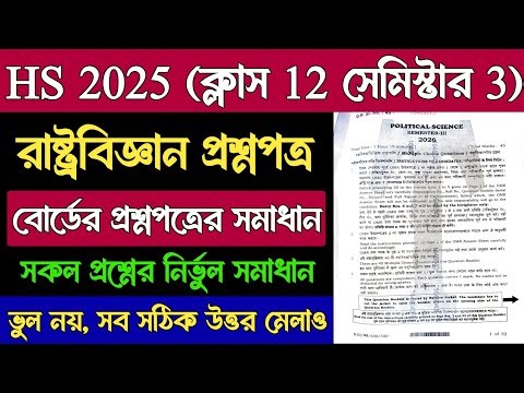 Class 12 Political Science Semester 3 Question Paper Solved 2025 | HS 3rd Sem Pol Science Question