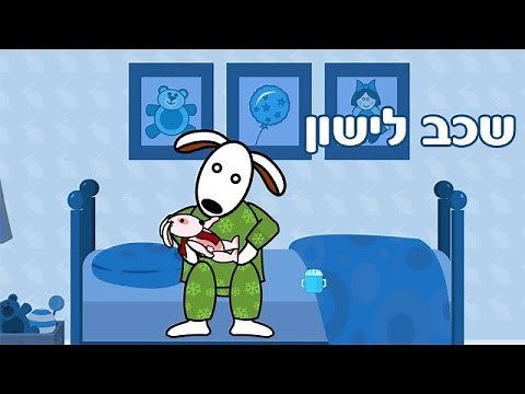 שכב לישון - שיר ילדים - שירי ערוץ בייבי