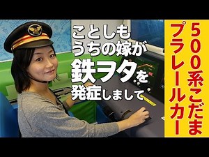 【ヨメ鉄】プラレールカーに初乗車！500系新幹線こだま JR西日本 山陽新幹線