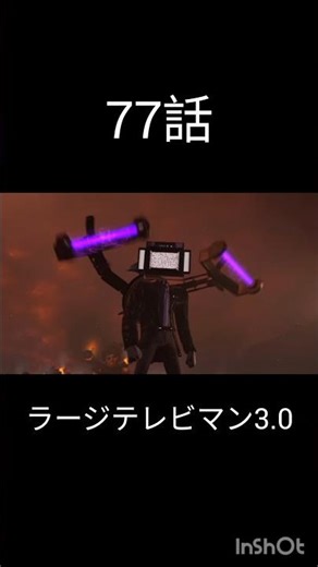 ラージテレビマン1.0〜3.0