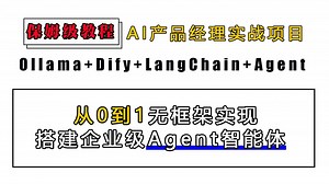 【AI产品经理Agent开发实战】全网最全保姆级教程！三小时速通Agent智能体搭建！程序员转型AI产品经理落地实战必看！零基础零门槛轻松上手！