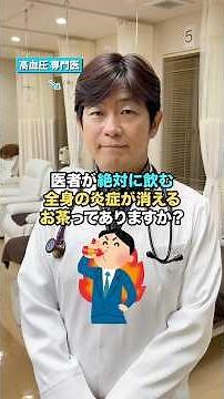 👆詳しくはこちら👆医者が絶対に飲む全身の炎症が消えるお茶 #高血圧 #健康 #美容 #血糖値 #生活習慣病