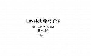 手把手深度剖析leveldb源码(第一部分)