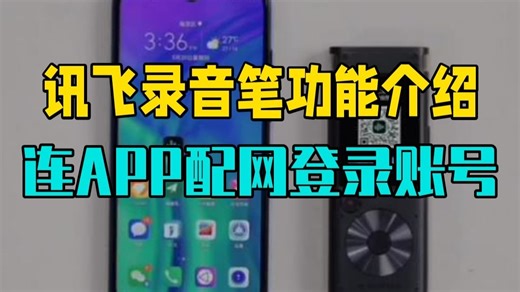 讯飞智能录音笔SR302功能介绍视频 1连接APP配置录音笔网络及登录账号 2录音笔本地联.....