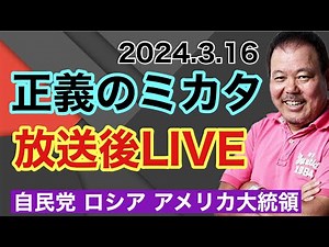 【第595回】正義のミカタ 放送後LIVE 2024.3.16 自民党ロシアアメリカ大統領