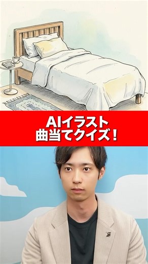 【検証】AIイラストから曲名当てられる！？ #45 #shorts